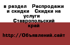  в раздел : Распродажи и скидки » Скидки на услуги . Ставропольский край